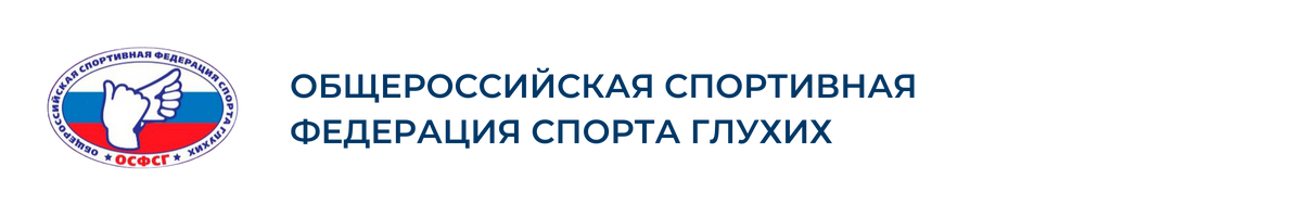 Общероссийская спортивная федерация спорта глухих